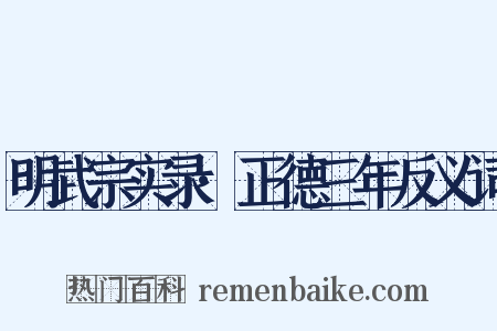 明武宗实录·正德三年反义词是什么意思的图片